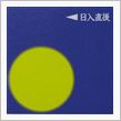月暦　４月１８日（月）