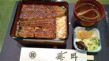 今日のディナーは、「うなぎ　藤田」うな重（花）2,100円