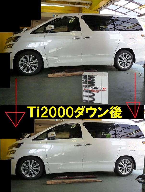 ミニバンのサス工賃が ヴェルファイアに Ti00ダウンサス カープラザワールド久が原店のブログ カープラザワールド 久が原店 Official Blog みんカラ