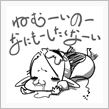 眠いの…