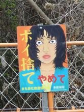 ポイ捨てやめて