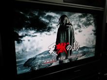 『天獄の島』　～My映画館～