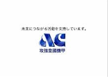 攻強皇國機甲