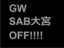 ※GW、SAB大宮オフについてのお知らせ。