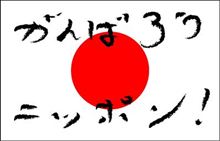 自衛隊員被災者には暖かい食事配り自身は冷えたレトルト飲む 自衛隊員被災者には暖かい食事配り自身は冷えたレトルト飲む