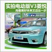 實拍 電動版 東南 V3 菱 ...