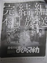 『魔法少女まどか☆ﾏｷﾞｶ』読売新聞朝刊に最終回の一面広告掲載 etc