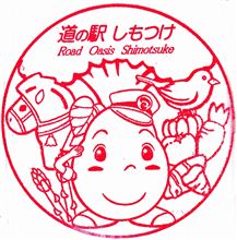 道の駅「しもつけ」