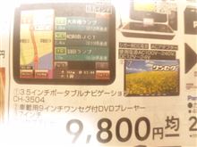 ナビが９８００円！