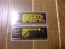 黄粋。ステッカー到着～♪