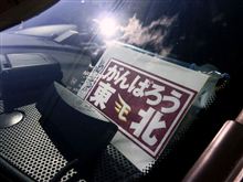 がんばろう東北