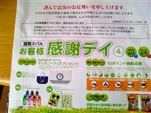 お客様感謝ディに