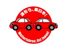 「進もう、東日本！ Weiterfahren, Ost Japan!」開催!!
