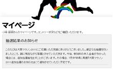 ◇◇ 大阪マラソン2011 抽選結果のお知らせ ◇◇