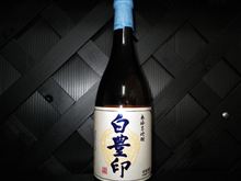 『情熱焼酎』