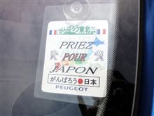 PRIEZ　POUR　JAPON！