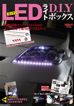 【プレゼント】三栄書房より「カンタンLEDライト D.I.Yボックス」を10名様に！ 