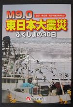 M9.0　東日本大震災　ふくしまの30日