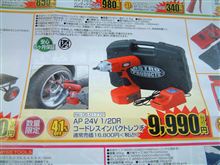 AP電動インパクト、最後の(?)大特価!9,990円なら良いよね。