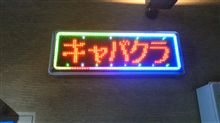 それじゃあ今夜も行きますか！