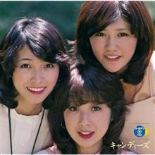 キャンディーズ