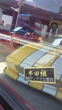 牛田組！ロッソカーズを占拠(^3^) /