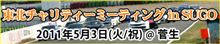 東北チャリティーミーティングin SUGO
