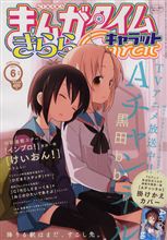 まんがタイムきららキャラット６月号　本日(4/28)発売！
