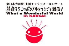 第２弾発表にも期待！ ～顔晴ろうニッポン!手をつなごう関西!～