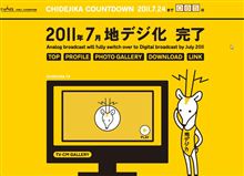 【家電情報】 ＴＶも 「光」で。地デジ化移行まであと僅か・・・