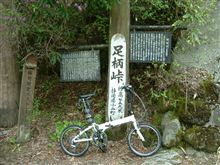 足柄峠～長尾峠、最後に・・・（泣）！