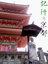 【記行】京都 三十三間堂 ~ 清水寺 【記行】京都 三十三間堂 ~ 清水寺
