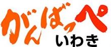 【イイね！下さい】がんばっぺ、いわき！から戻りました！