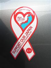 東日本大震災支援リボンマグネット着ました　その1