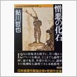 やっぱりこの作品もいつ読んで ...