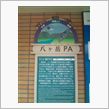 だだ今八ヶ岳SA
