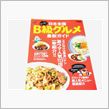 B級グルメ