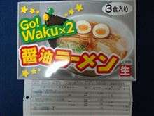 ラーメン、ゲットだぜぃ♪