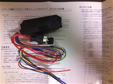 リバース連動ドアミラー降下ユニット付けてみた