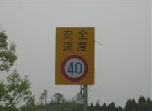 制限速度は？