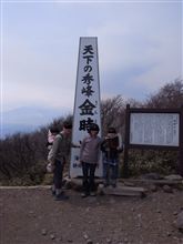 甘くはない．．．金時山