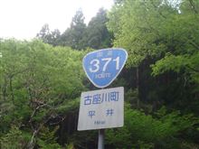 酷道ラリー～371号線
