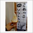 こめっこソフトクリーム
