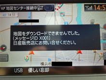 ナビの更新が・・・