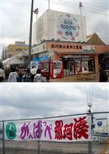 がんばっぺ那珂湊