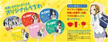 ローソン　けいおん！！フェア