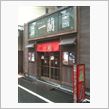 ラーメン一蘭