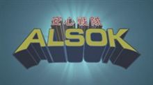 安心戦隊ALSOK