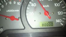 [祝]8万ｋｍ[祝]