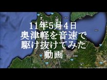 【車載動画】11年5月4日奥津軽を音速で駆け抜けてみた動画